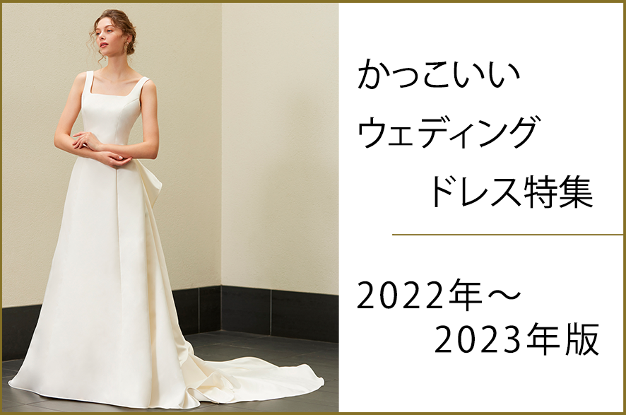 かっこいいウェディングドレス特集【最新版2022年-2023年】