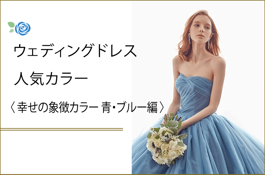 ウェディングドレス人気カラー〈幸せの象徴カラー 青・ブルー編〉