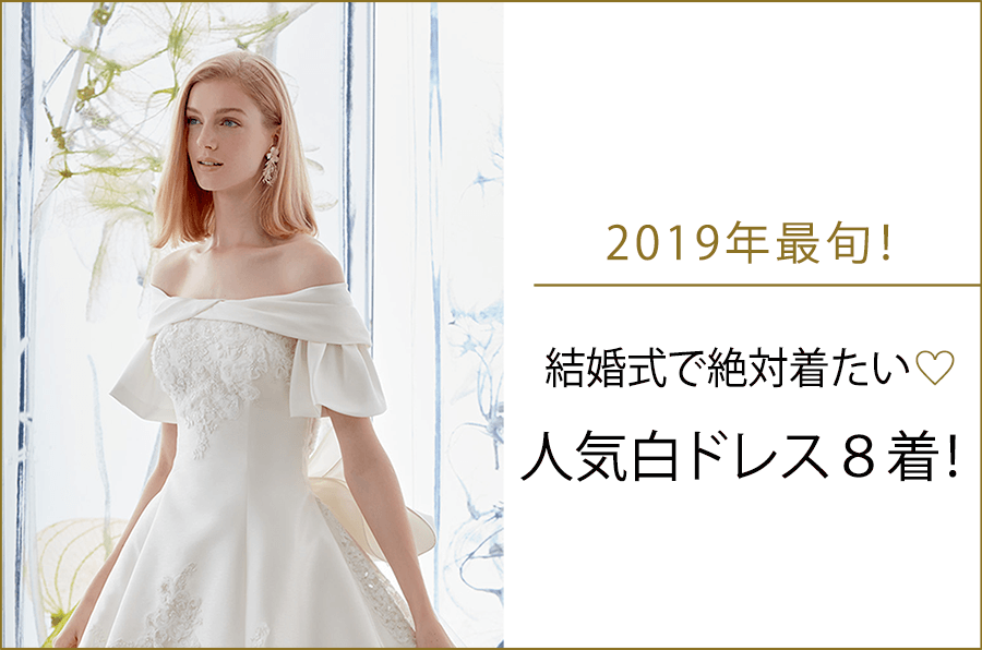 2019年最旬！ 結婚式で絶対着たい♡人気白ドレス8着