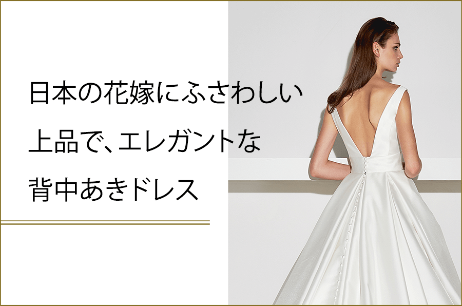 日本の花嫁にふさわしい上品で、エレガントな背中あきウェディングドレス