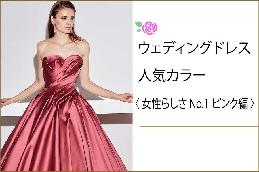 ウェディングドレス人気カラー〈女性らしさNo.1 ピンク編〉