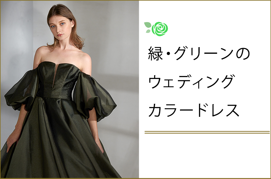 ウェディングドレス人気カラー 緑・グリーン＜2021年最旬人気カラー＞