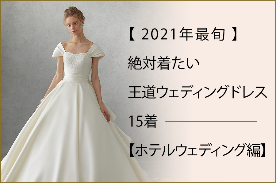 【2021年最旬】絶対着たい王道ウェディングドレス15着【ホテルウェディング編】