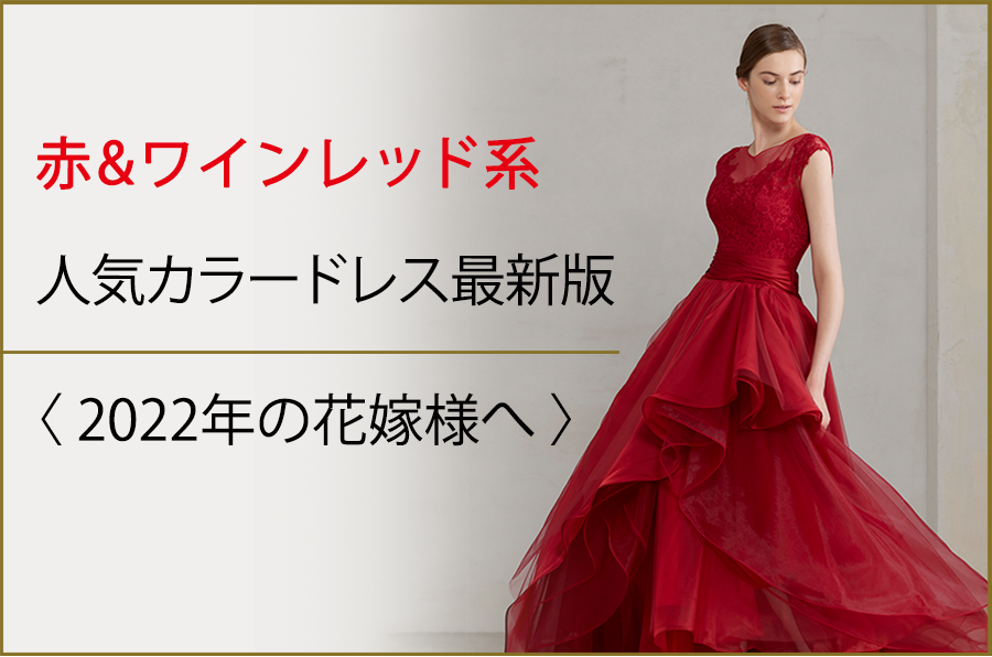 赤・ワインレッド系のカラードレス【2022年の花嫁様へ人気カラー最新版】