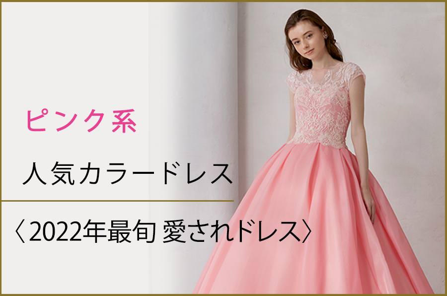 人気のピンク系のカラードレス【2022年最旬愛されドレス】