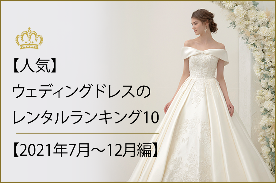 【人気】ウェディングドレスのレンタルランキング10【2021年7月～12月編】
