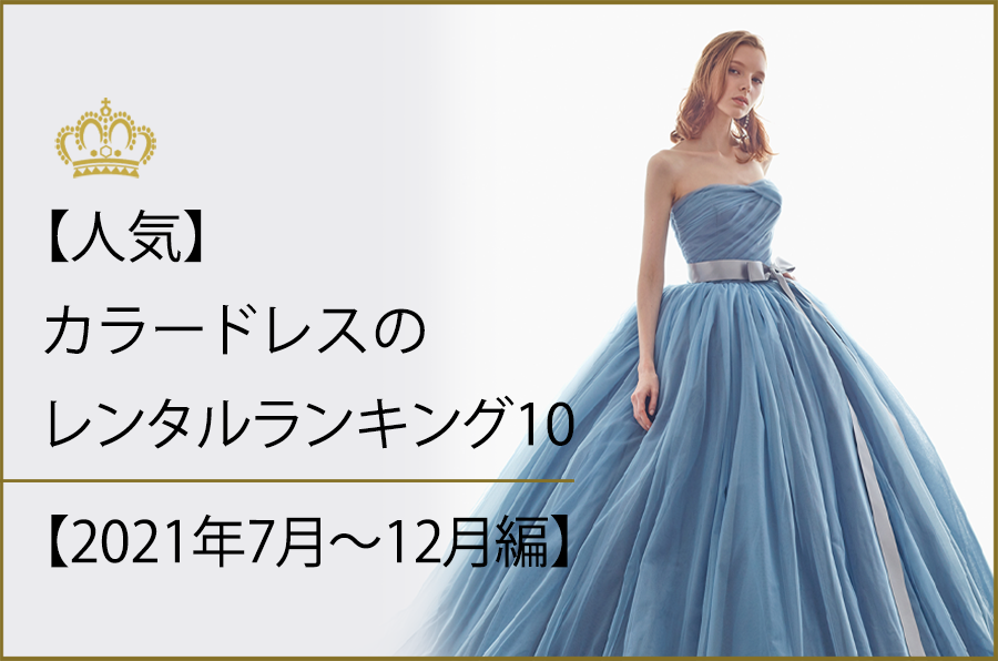 【人気】カラードレスのレンタルランキング10【2021年7月～12月編】