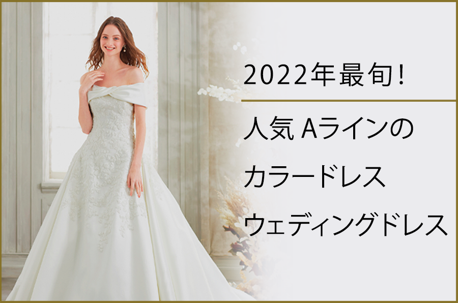 2022年最旬！人気Ａラインのカラードレス・ウェディングドレス