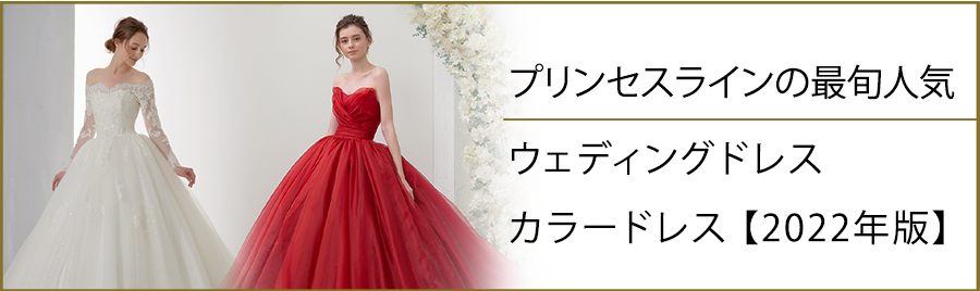 プリンセスラインの最旬人気ウェディングドレス・カラードレス【2022年版】