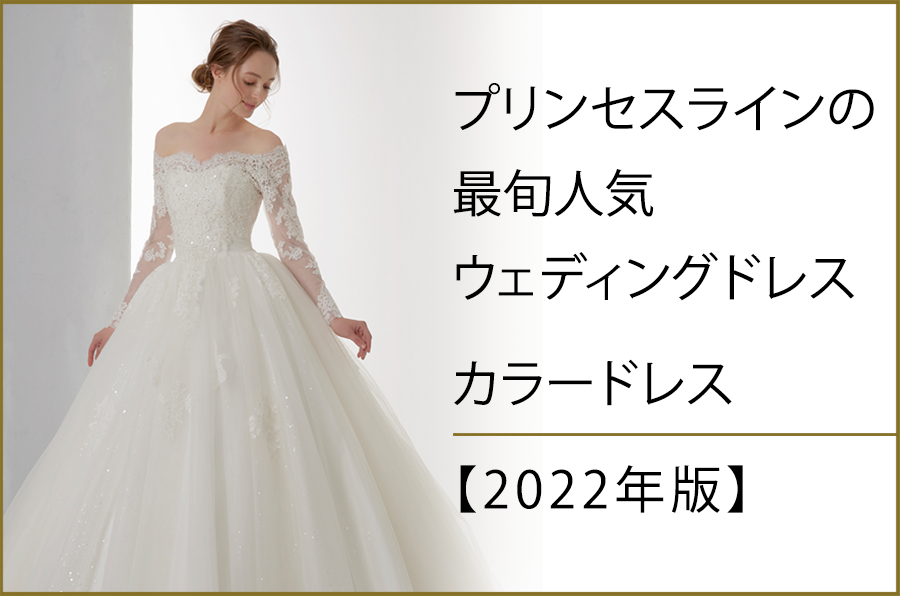 プリンセスラインの最旬人気ウェディングドレス・カラードレス【2022年版】