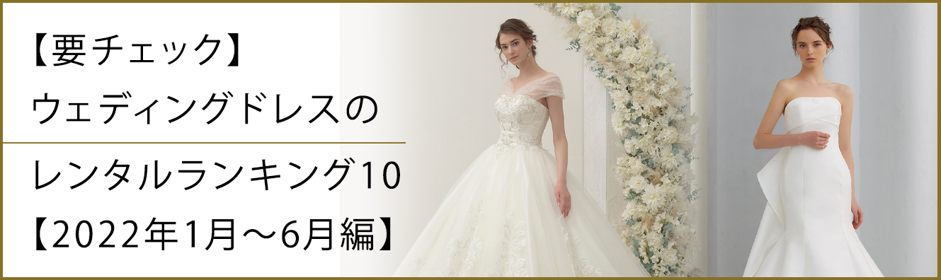 【要チェック】ウェディングドレスのレンタルランキング10【2022年1月～6月編】