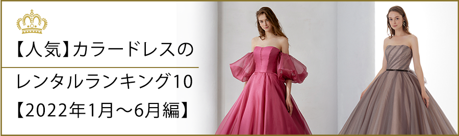【人気】カラードレスのレンタルランキング10【2022年1月～6月編】