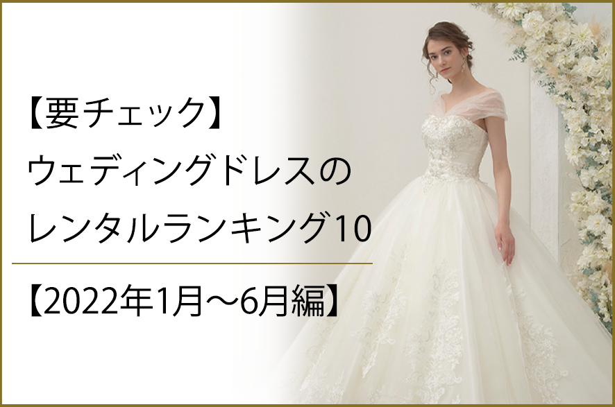 【要チェック】ウェディングドレスのレンタルランキング10【2022年1月～6月編】