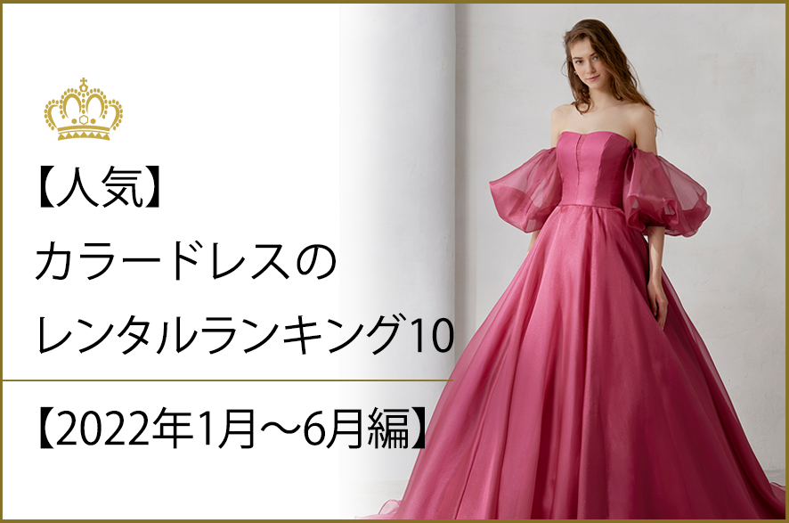 【人気】カラードレスのレンタルランキング10【2022年1月～6月編】